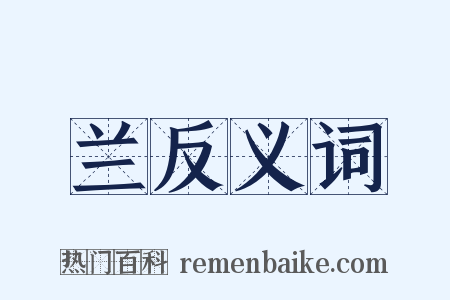 兰反义词是什么意思的图片